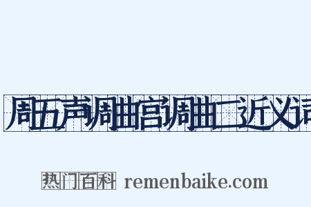 周五声调曲宫调曲二近义词是什么意思的图片